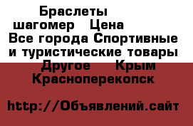 Браслеты Shimaki шагомер › Цена ­ 3 990 - Все города Спортивные и туристические товары » Другое   . Крым,Красноперекопск